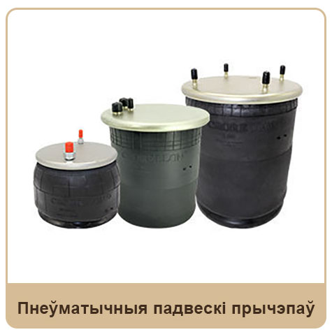 Пнеўматычныя падвескі прычэпаў