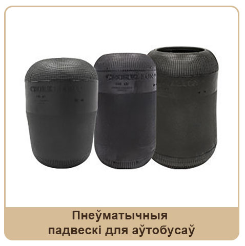 Пнеўматычныя 
падвескі для аўтобусаў