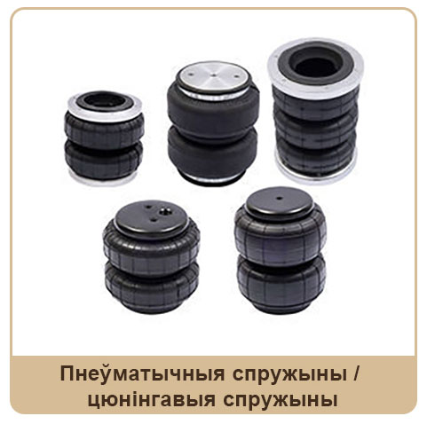 Пнеўматычныя спружыны / 
цюнінгавыя спружыны