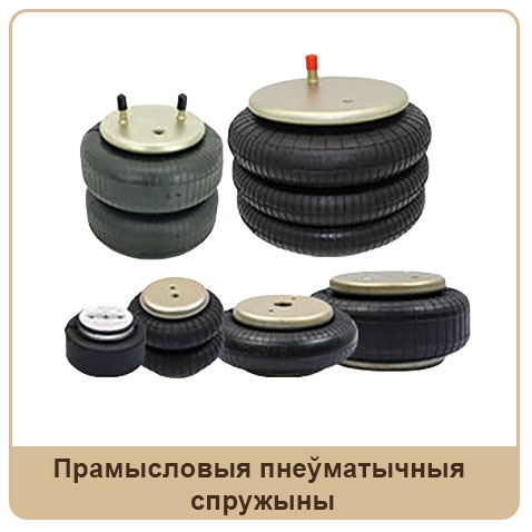 Прамысловыя пнеўматычныя 
спружыны