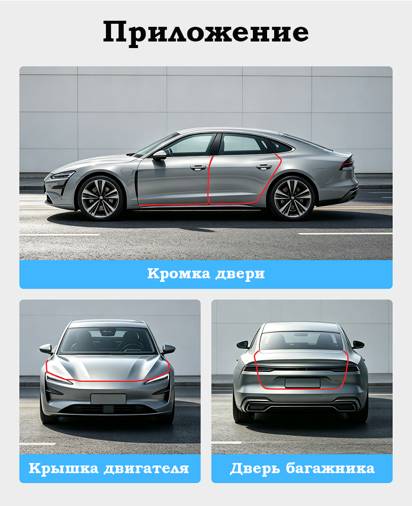 Уплотнитель кромки дверей Приложение