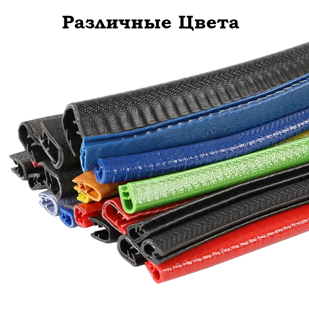 Уплотнитель кромки дверей Различные Цвета
