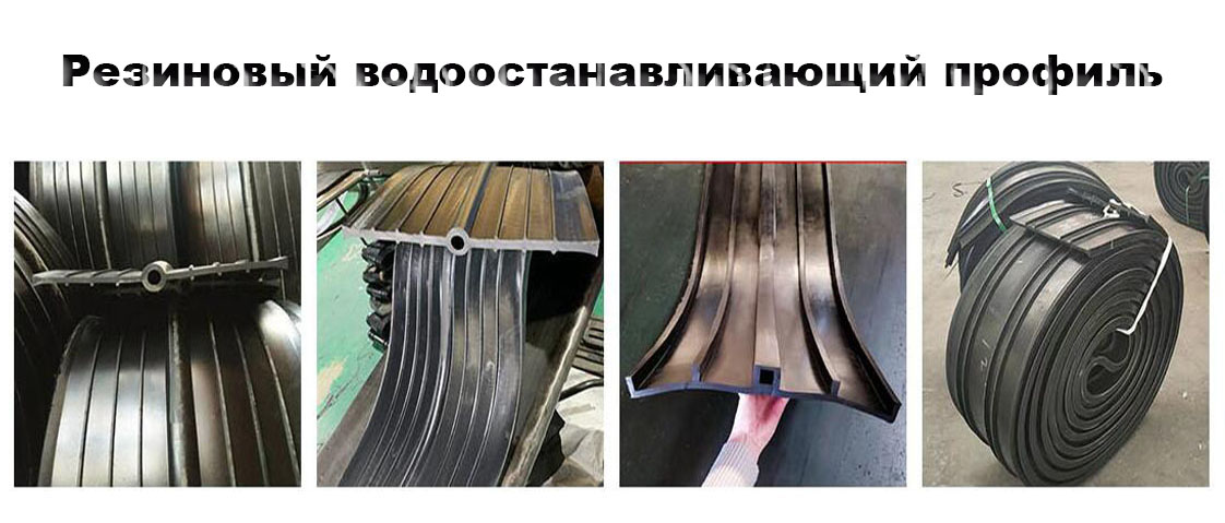 Резиновый водоостанавливающий профиль