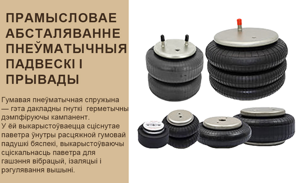 Прамысловыя пнеўматычныя вібраізалятары